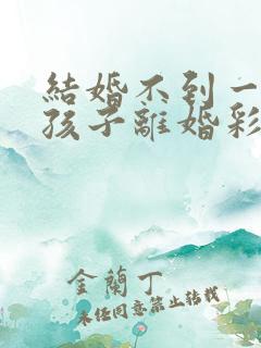 结婚不到一年有孩子离婚彩礼钱怎么判