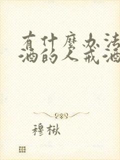 有什么办法让酗酒的人戒酒