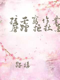 孩子写作业特别磨蹭 拖拉怎么办