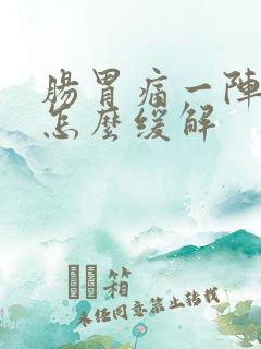 肠胃痛一阵一阵怎么缓解