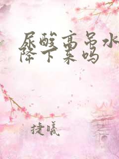 尿酸高吊水可以降下来吗