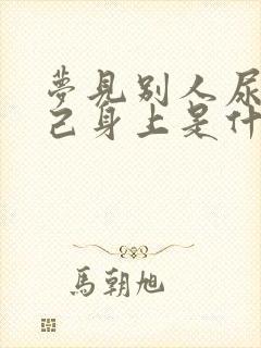 梦见别人尿在自己身上是什么意思