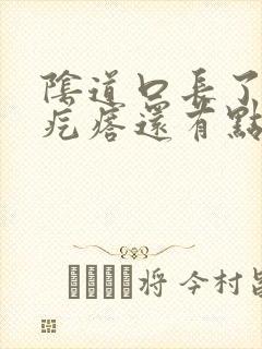 阴道口长了个肉疙瘩还有点疼