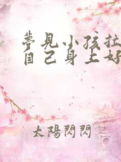 梦见小孩拉尿在自己身上好吗