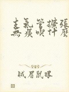 支气管扩张干咳无痰吃什么药