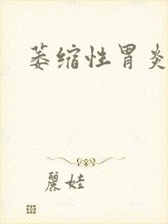 萎缩性胃炎啥治