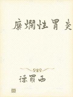 糜烂性胃炎好治