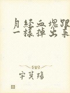 月经血块跟果冻一样掉出来怎么办