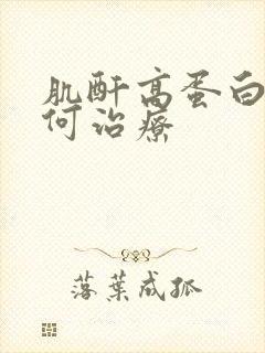 肌酐高蛋白尿如何治疗