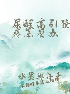 尿酸高引发的脚疼怎么办