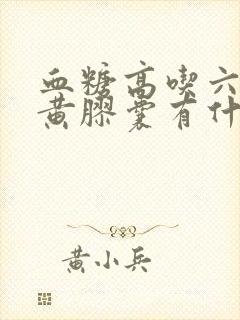 血糖高吃六味地黄胶囊有什么好处