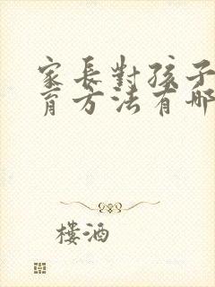 家长对孩子的教育方法有哪些