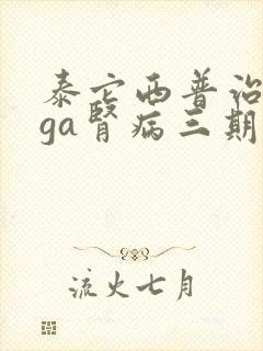 泰它西普治疗iga肾病三期临床