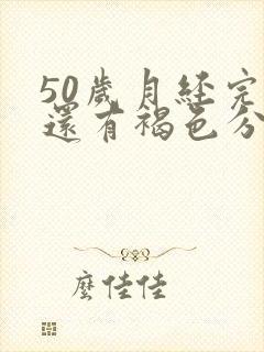 50岁月经完了还有褐色分泌物