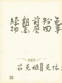 经期前粉色分泌物怎么回事