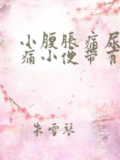 小腹胀痛尿道刺痛小便带有血