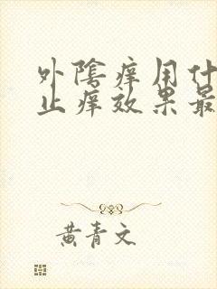 外阴痒用什么药止痒效果最好