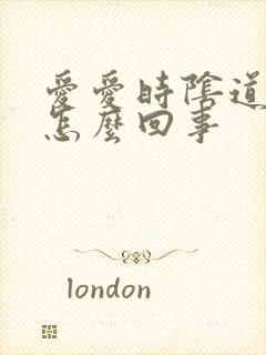 爱爱时阴道口疼怎么回事