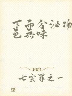 下面分泌物黄绿色无味