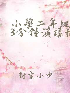 小学二年级2~3分钟演讲稿