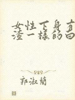 女性下身有豆腐渣一样的白色物还瘙痒