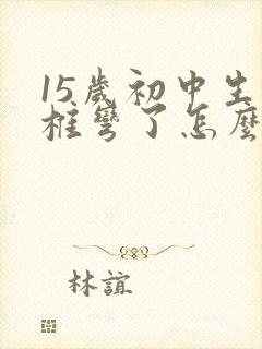 15岁初中生脊椎弯了怎么办