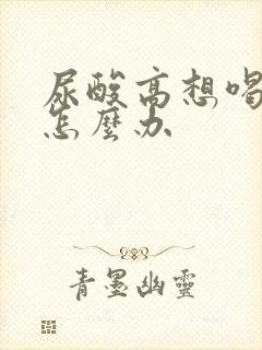 尿酸高想喝啤酒怎么办