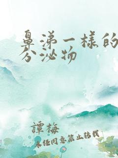 鼻涕一样的阴道分泌物