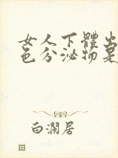 女人下体出现黄色分泌物是什么原因