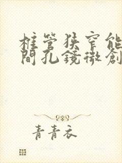 椎管狭窄能做椎间孔镜微创手术