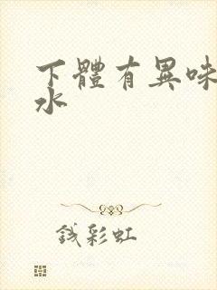 下体有异味流黄水