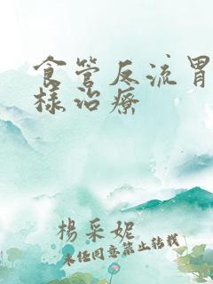 食管反流胃炎怎样治疗