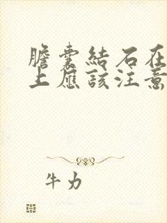 胆囊结石在饮食上应该注意什么