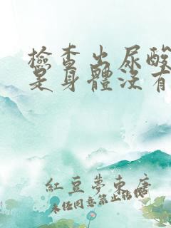 检查出尿酸高但是身体没有症状