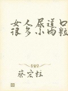 女人尿道口起了很多小肉粒