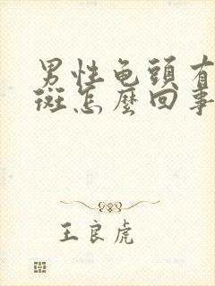 男性龟头有小红斑怎么回事