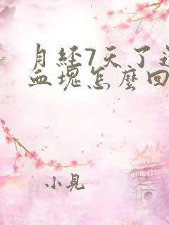 月经7天了还有血块怎么回事