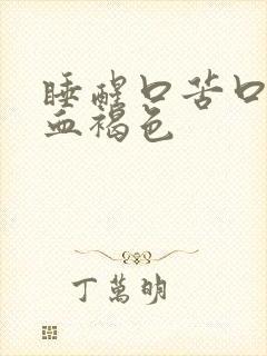 睡醒口苦口水带血褐色