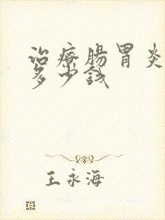 治疗肠胃炎要花多少钱