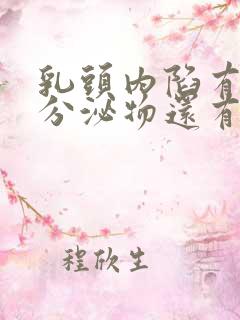 乳头内陷有白色分泌物还有点臭臭的