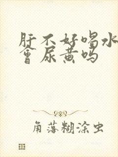 肝不好喝水多也会尿黄吗