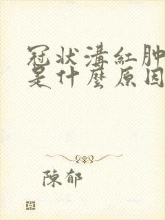 冠状沟红肿溃烂是什么原因