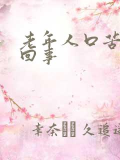 老年人口苦怎么回事