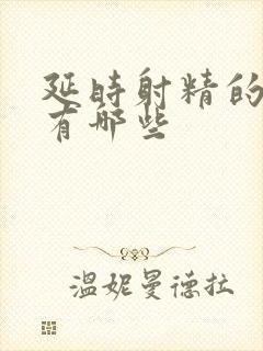 延时射精的药物有哪些