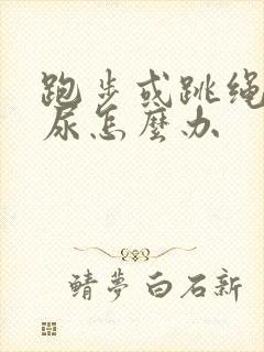 跑步或跳绳会漏尿怎么办