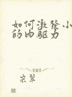 如何激发小朋友的内驱力