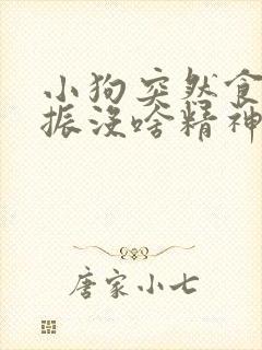 小狗突然食欲不振没啥精神