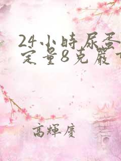 24小时尿蛋白定量8克严重吗