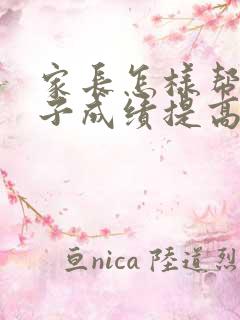 家长怎样帮助孩子成绩提高