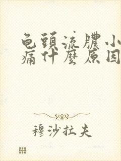 龟头流脓小便刺痛什么原因造成的